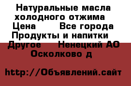 Натуральные масла холодного отжима › Цена ­ 1 - Все города Продукты и напитки » Другое   . Ненецкий АО,Осколково д.